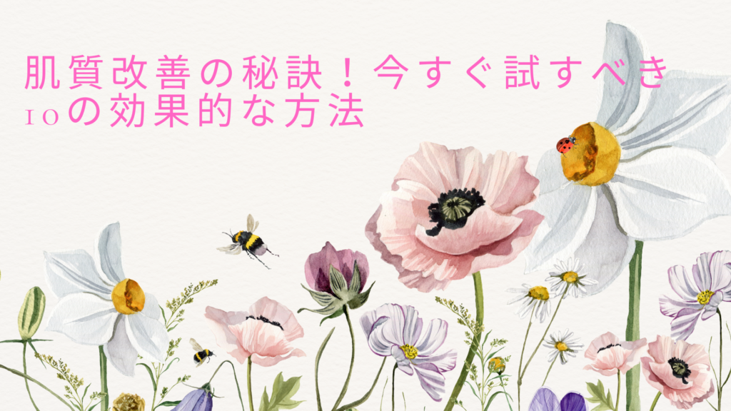 肌質改善のための方法を紹介