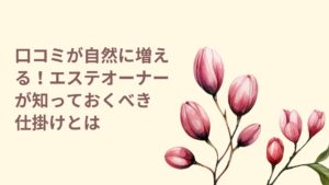 エステ口コミ集客を促進する仕掛けと導線の工夫を表したイメージ画像