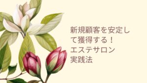エステ新規顧客を増やすための実践的な集客戦略を紹介するバナー画像