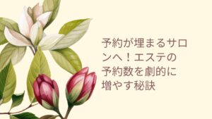 エステ予約増やすために成功するサロン実践ステップ