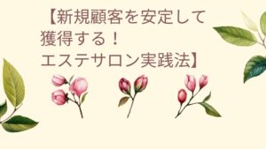 エステ新規を安定して獲得するための実践的な集客方法を解説する画像