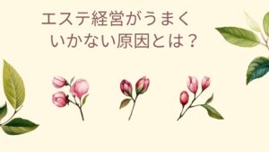 エステ経営うまくいかない悩みを解決するヒント