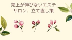 エステサロン売上低迷を解決するための再建ステップ