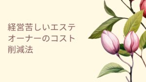 エステ経営コスト削減を実現するための見直しチェックリスト