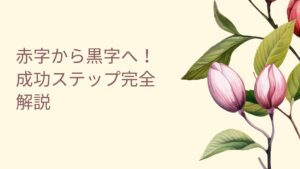 エステサロン赤字脱出を目指すオーナーに向けた黒字化の流れを示す画像