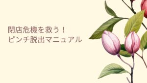 エステサロン閉店危機に直面した店舗のイメージと対策シーン