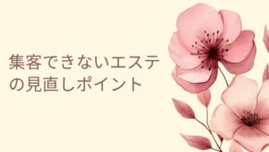 エステサロンの集客改善に取り組む店舗の外観写真