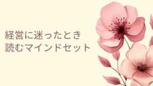 エステ経営メンタル対策を実践するオーナーのイメージ画像