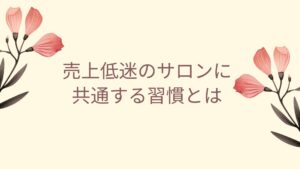 エステ売上下がる原因と改善ポイントを示すグラフ