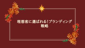 エステサロンブランディングで差別化に成功したサロンイメージ