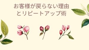 エステサロンリピート対策に取り組むスタッフの様子