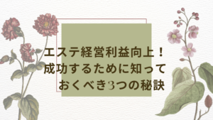 エステ経営利益向上に役立つ3つの秘訣。ターゲット設定やリピーター獲得、口コミ活用法を解説する画像。