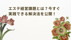 エステ経営課題とは？成功に導くための戦略と実践方法