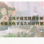 エステ経営課題を解剖！利益を最大化するための対策方法