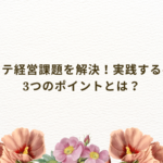 エステ経営課題を解決するために実践するべき3つのポイントの解説