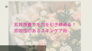 肌質改善で毛穴を引き締めるスキンケア方法を解説