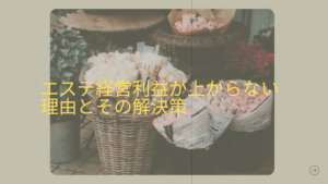 エステ経営利益の解決策を実現するための方法を紹介する画像。利益向上に必要な改善策を解説します。