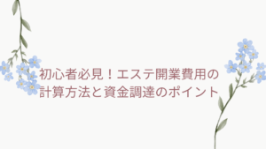 初心者必見！開業費用を計算し、資金調達方法を学ぶための記事のアイキャッチ画像