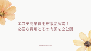 エステ開業費用の内訳と費用項目を解説する記事のアイキャッチ画像