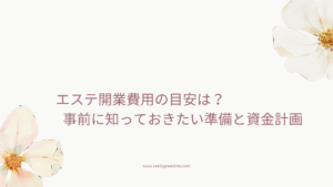 エステ開業にかかる費用の目安を解説した記事のアイキャッチ画像