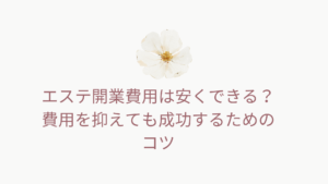エステ開業費用を安く抑えるための方法を解説する記事のイメージ