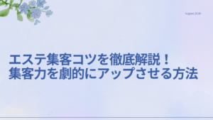 エステ集客コツを徹底解説するための画像。効果的な集客方法や戦略を学べる内容。