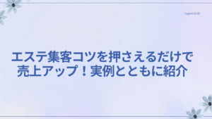 エステサロンで集客を成功させるためのコツを押さえた実践的な方法