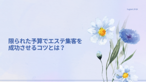 限られた予算でエステ集客を成功させるためにSNSや口コミを活用する方法