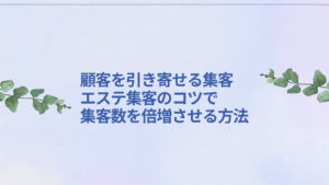 エステサロンで顧客を引き寄せる集客方法を解説するイメージ画像