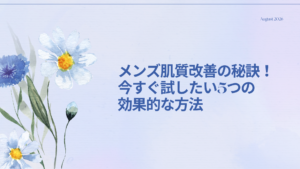 メンズ肌質改善の秘訣を紹介する5つの方法