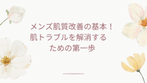 メンズ肌質改善の基本を実践するためのステップを紹介する画像