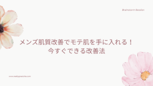 メンズ肌質改善でモテ肌を手に入れる方法を示した画像