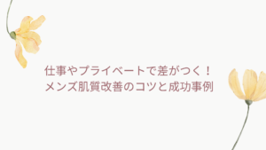 メンズ肌質改善のコツを学ぶための画像。スキンケアと生活習慣改善に関するアイデア