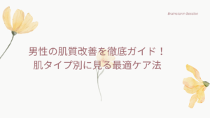 男性の肌質改善方法を解説したイメージ画像。肌タイプ別のケア法を紹介。