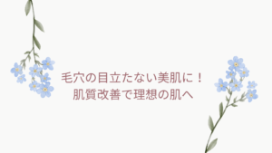 毛穴の目立たない美肌を作るための肌質改善方法を紹介する記事の画像