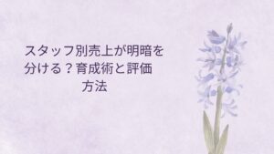 客単価 上げるためのスタッフ教育と売上管理の図