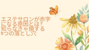 エステサロン赤字の原因を解説する図解と対策ポイント