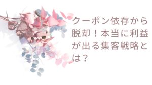 エステ無料集客の極意｜広告費ゼロでもリピート続出！