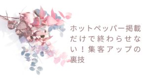 エステインスタ集客の成功事例と戦略を伝える画像
