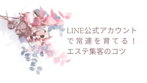 エステLINE集客を活用して常連客を増やすイメージ画像