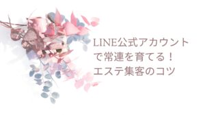 エステチラシとLINEの集客イメージ画像