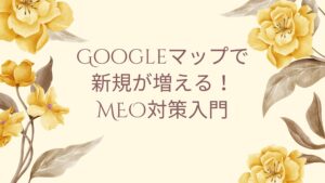 エステGoogle集客のイメージ｜Googleマップ上でエステサロンが上位表示されている図