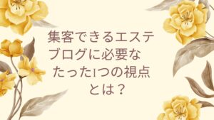 エステブログ集客に成功するために必要な視点を解説するイメージ画像