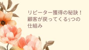 リピーターを増やすエステ集客の工夫と仕組み