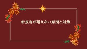 エステ集客新規増やすための施策を検討するエステサロンオーナーのイメージ画像