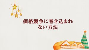 エステ価格競争　回避策で値下げせずに選ばれるサロンになるためのヒント
