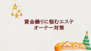 エステ資金繰りに悩むオーナーが経営を見直している様子