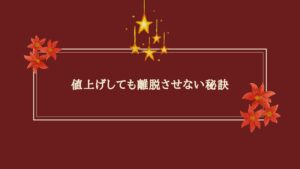 エステ値上げ成功方法に悩むオーナーが安心して価格改定をする様子