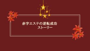 エステ経営で逆転成功を実現した女性オーナーの笑顔の写真