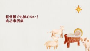 エステ経営難を乗り越えたサロンの成功ストーリー画像